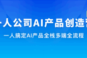 一人公司 AI产品创造营