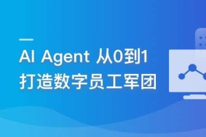 OpenClaw Agent 从0到1打造你的数字AI员工