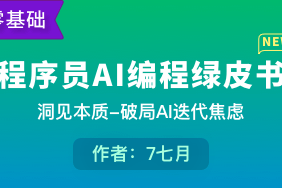 程序员AI编程绿皮书