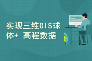 OpenGL-自主高性能三维GIS平台架构与实现-第二季（完结）