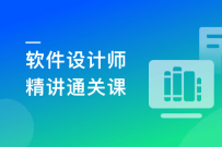 精讲软件设计师（软考中级）一站式通关课
