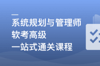 系统规划与管理师（软考高级）一站式通关课2026