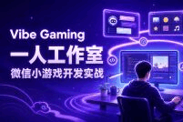 Vibe Gaming 一人工作室微信小游戏开发实战