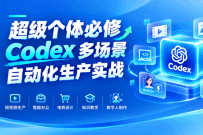 超级个体必修课：Codex 多场景自动化生产实战