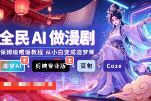 全民AI做漫剧｜AI漫剧 即梦 剪映 豆包 扣子