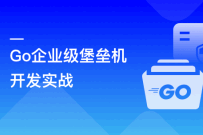 Go企业级堡垒机开发实战（完结）
