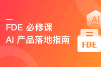 FDE必修-AI产品落地指南课