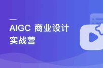 AIGC 商业设计实战营