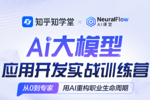 AI大模型应用开发实战训练营-第20期