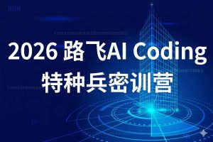 路飞学城-2026年AI Coding特种兵密训营【系统课】