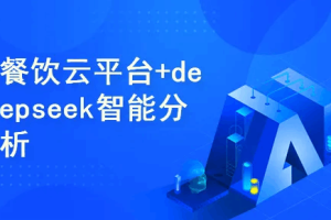 智慧餐饮云平台+deepseek智能分析（附项目源码）