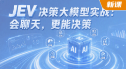 JEV 决策大模型实战，让 AI 从会聊天到能决策