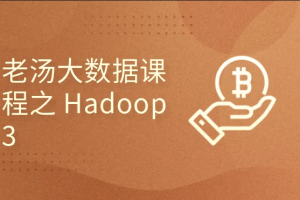 老汤大数据课程之 Hadoop 3