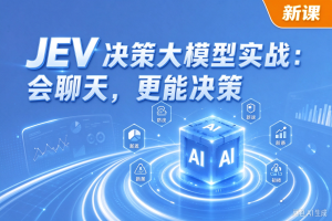 JEV 决策大模型实战，让 AI 从会聊天到能决策